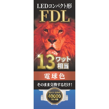 LEDコンパクト形 FDL13W相当 電球色 エコデバイス