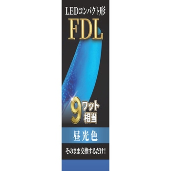 LEDコンパクト形 FDL9W相当 昼光色 エコデバイス