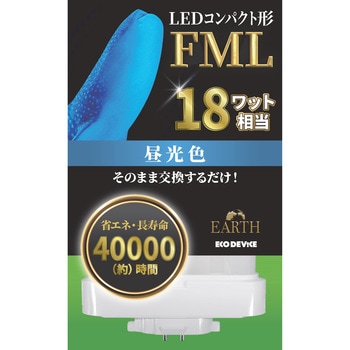 LEDコンパクト形 FML18W相当 昼光色 エコデバイス