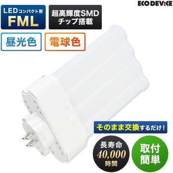 LEDコンパクト形 FML18W相当 昼光色 エコデバイス