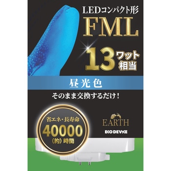 LEDコンパクト形 FML13W相当 昼光色 エコデバイス