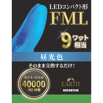 LEDコンパクト形 FML9W相当 昼光色 エコデバイス