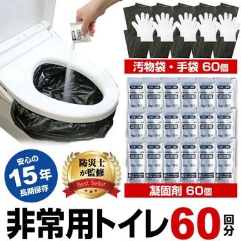 【防災士監修】非常用簡易トイレセット 60回分 長期保存 15年 メディアフューチャー