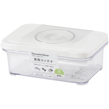 バキュームセーバー専用コンテナ Sサイズ 850ml オーム電機