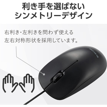 有線 USB マウス 3ボタン 【 Windows Mac Chrome 対応 】 左右対称 RoHS指令準拠 エレコム