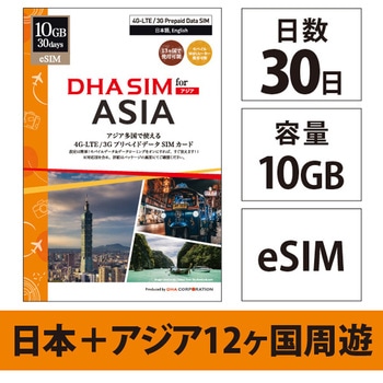 【eSIM端末専用】DHA eSIM for ASIA 日本+アジア11か国 12か国周遊 30日間 10GB プリペイドデータ eSIM DHA Corporation