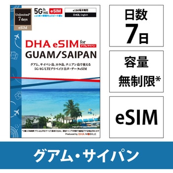 DHA eSIM グアム/サイパン 7日無制限 5G回線 DHA Corporation
