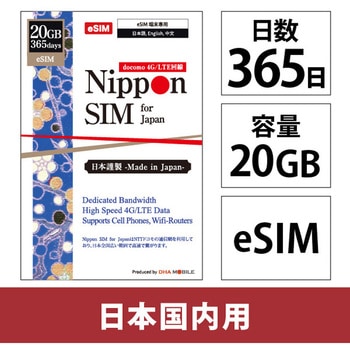 Nippon eSIM for Japan 365日20GB 国内用 DHA Corporation