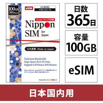 Nippon eSIM for Japan 365日100GB 国内用 DHA Corporation