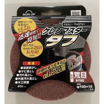 塗装剥がし ケレンマスター・タフ(ジスクグラインダー用) SUN UP