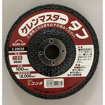 塗装剥がし ケレンマスター・タフ(ジスクグラインダー用) SUN UP