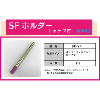 スリットフィニッシュ - インターナショナルダイヤ