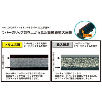 マルエヌ グラファイトワイパーブレード ミューチャンププローヴァ  12×4クリップ - マルエヌ