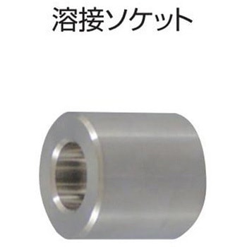 溶接ソケット ヤマト産業