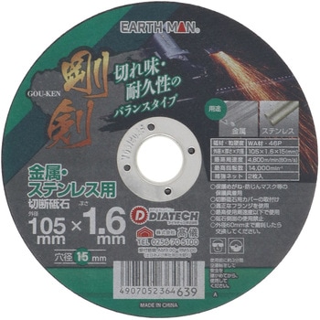 剛剣切断砥石 EARTH MAN