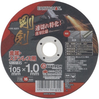 剛剣切断砥石 EARTH MAN