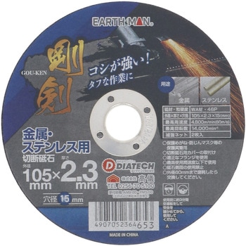 EM剛剣切断砥石 EARTH MAN