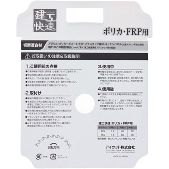 ポリカ・FRP用チップソー アイウッド