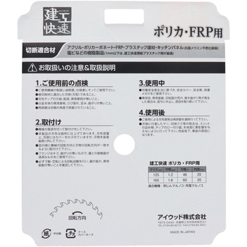 ポリカ・FRP用チップソー アイウッド