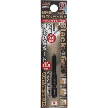 6角軸ジグソービットBlack - 三共コーポレーション