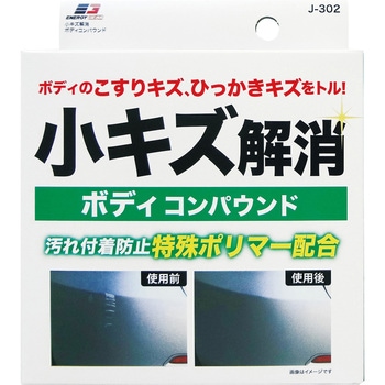 小キズ解消ボデイコンパウンド - エナジーギア