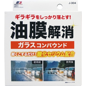 油膜ガラスコンパウンド - エナジーギア