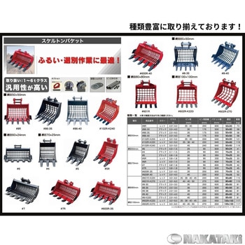 スケルトンバケット NAKATAKI