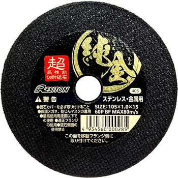 切断砥石 レジトン(Resiton)