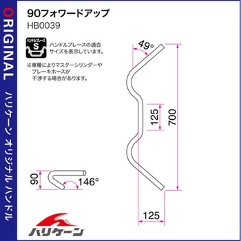 H024-039C 90フォワードアップ ハンドルSET ハリケーン 適合車種GROM