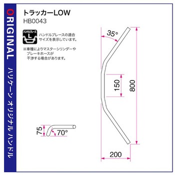 トラッカーLOW ハンドルSET ハリケーン