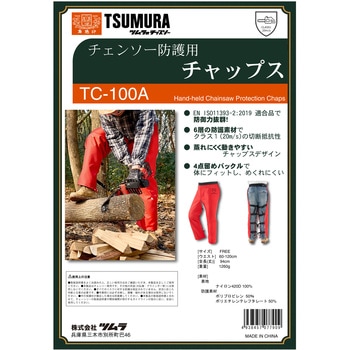 チェンソー防護用チャップス ツムラ(津村鋼業)