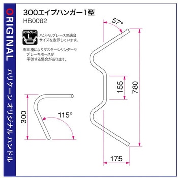 300エイプハンガー1型 ハンドルSET ハリケーン