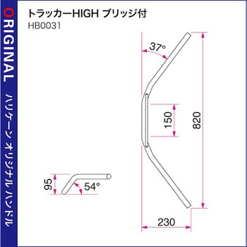 トラッカーHIGH ブリッジ付 ハンドルSET ハリケーン