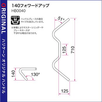 H028-040C 140フォワードアップ ハンドルSET ハリケーン 適合車種(90