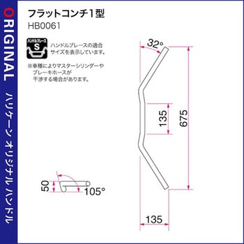 H028-061C フラットコンチ1型 ハンドルSET ハリケーン 適合車種(90-94