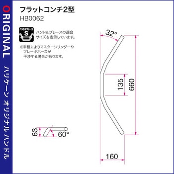 フラットコンチ2型 ハンドルSET ハリケーン