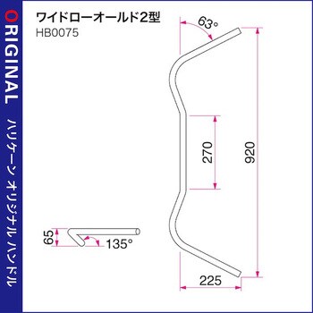 H028-075B ワイドローオールド2型 ハンドルSET ハリケーン 適合車種(90