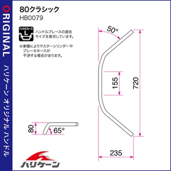 80クラシック ハンドルSET ハリケーン