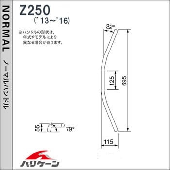 H714-042C スーパーバイクLOW ハンドルSET ハリケーン 適合車種Z250(13