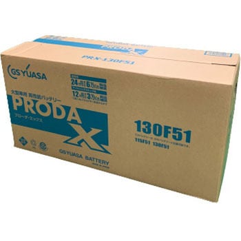 PRX-130F51 業務用車両バッテリー PRODA X (プローダ・エックス) 1個 GSユアサ 【通販モノタロウ】