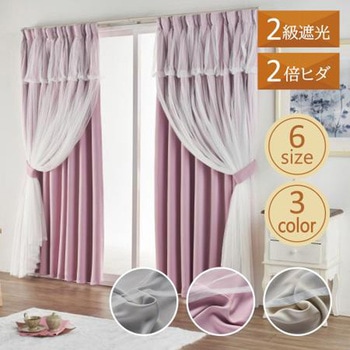 ふんわり・2重レイヤードカーテン・2級遮光 - ユニベール