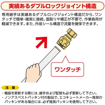 特厚カポリパイプW専用継手・保温材セット オンダ製作所