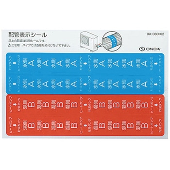 貯湯タンク・ヒートポンプ 配管表示シール オンダ製作所
