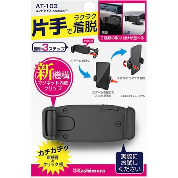 コンパクトスマホホルダー両面テープ貼付 カシムラ