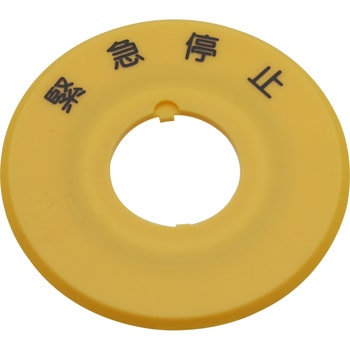 中形(Φ29)ボタン用 銘板 IDEC(和泉電気)