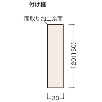 付け框 天然木突板タイプ ラスティックフェイス対応 ノダ