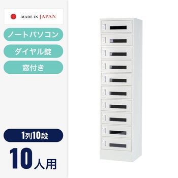 ノートPCロッカー N-forme