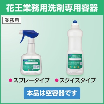 業務用つめかえスプレー容器 花王