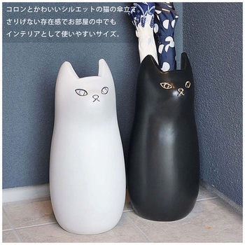 傘立て シンプル 陶器 マット コンパクト スリム ねこ 猫 かわいい ホームテイスト