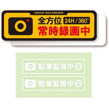 常時録画中ドライブレコーダーステッカー リア1枚 サイド2枚 槌屋ヤック